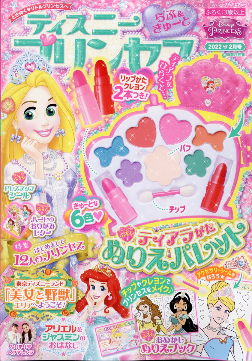 楽天市場】ディズニープリンセス らぶ&きゅーと 2022年 02月号 [雑誌