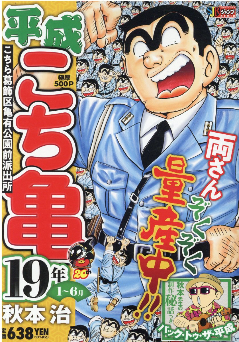 【中古】 平成こち亀３年 １～６月/集英社/秋本治 Amazon.co.jp: 平成 こち亀 3年 1~6月: 集英社リミックス