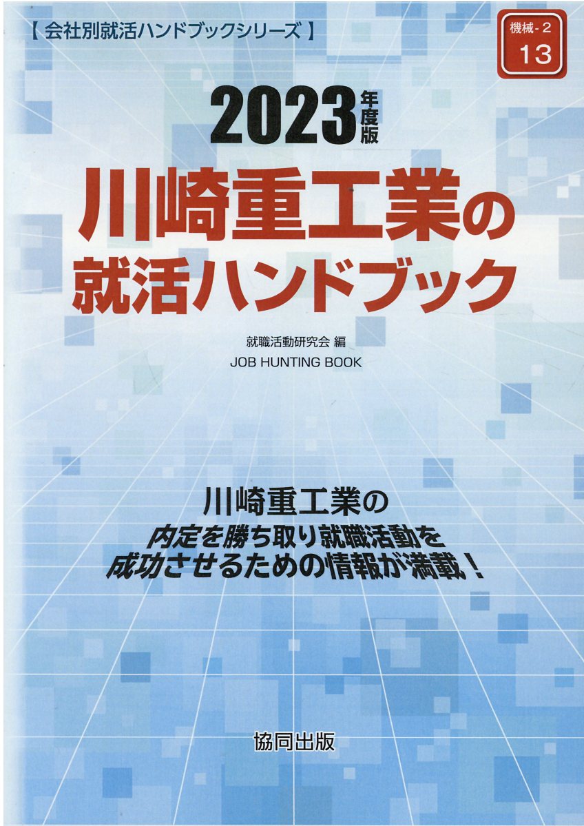 楽天市場】協同出版 川崎重工業の就活ハンドブック 2021年度