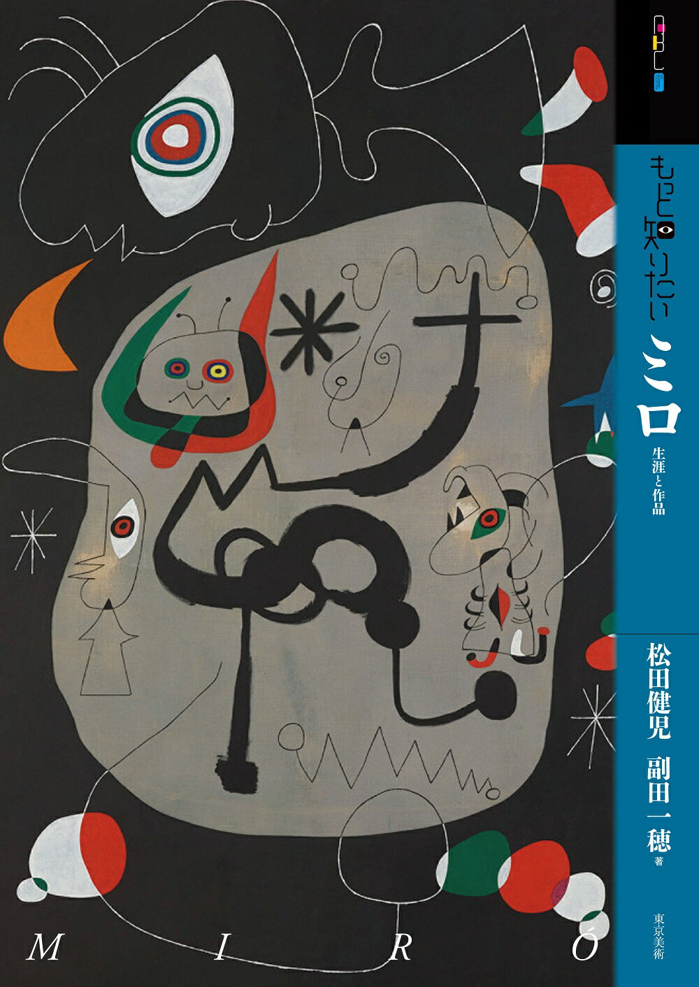 もっと知りたいミロ/東京美術/松田健児