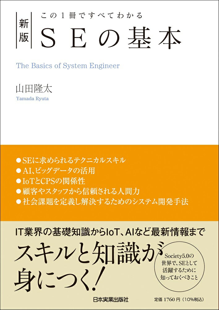 ＳＥの基本 この１冊ですべてわかる 新版/日本実業出版社/山田隆太