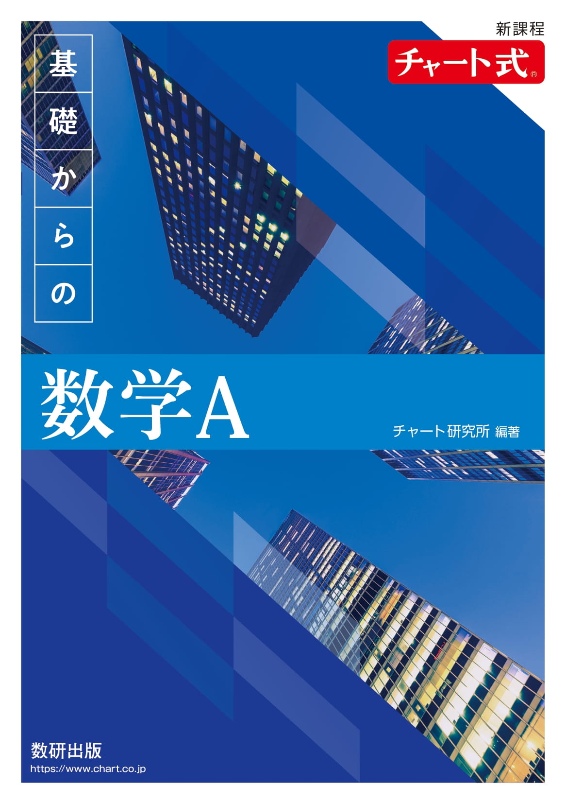 楽天市場】数研出版 新課程チャート式基礎からの数学1/数研出版