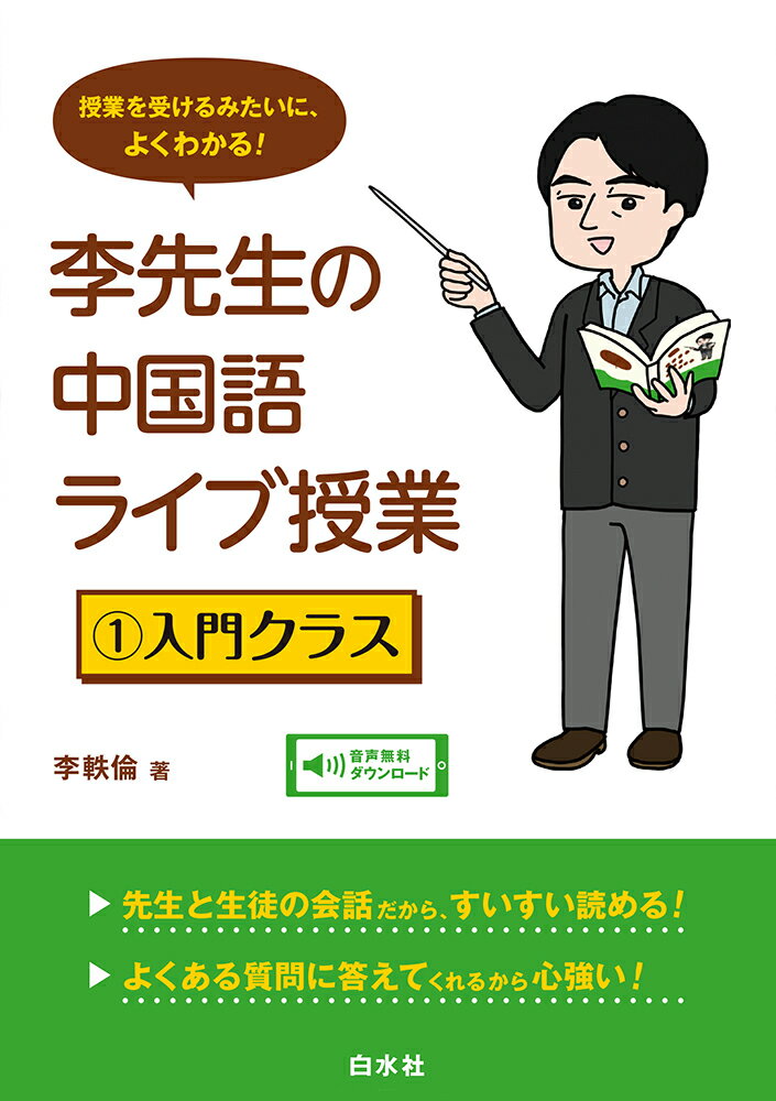 楽天市場】白水社 しっかり初級中国語/白水社/石田友美 | 価格