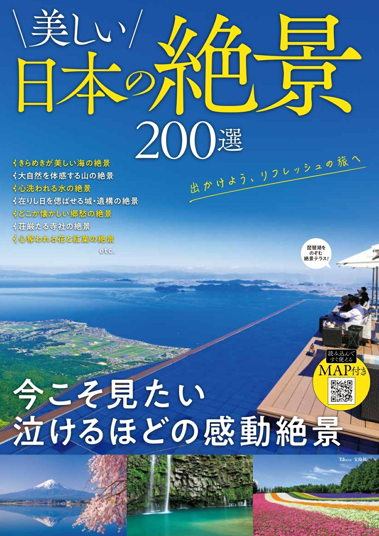 楽天市場】美しい日本の絶景200選/宝島社 | 価格比較 - 商品価格ナビ