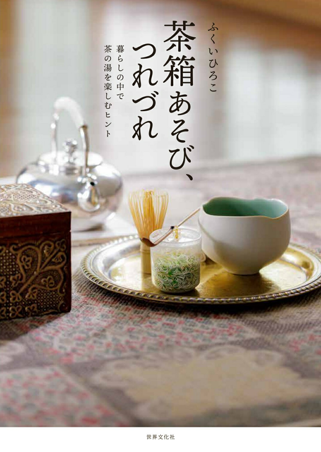楽天市場】河原書店 習事八箇条・飾物五箇条/河原書店/千宗左（14世