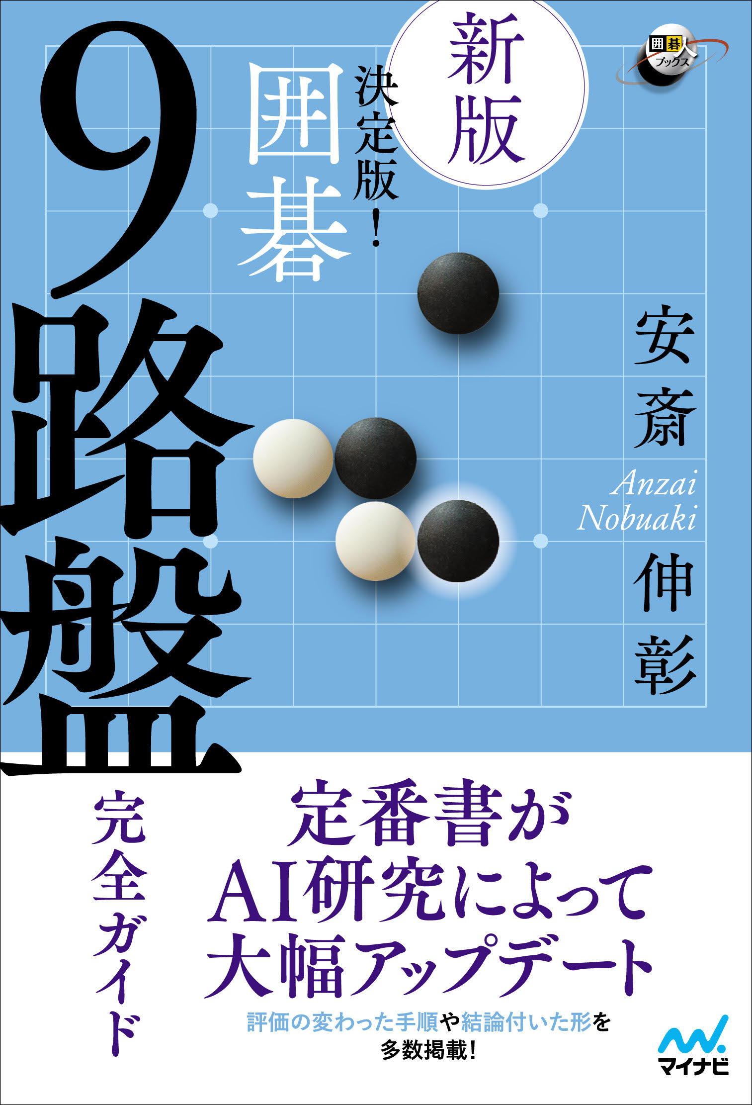 楽天市場】誠文堂新光社 囲碁百名局 上巻/誠文堂新光社/高木祥一