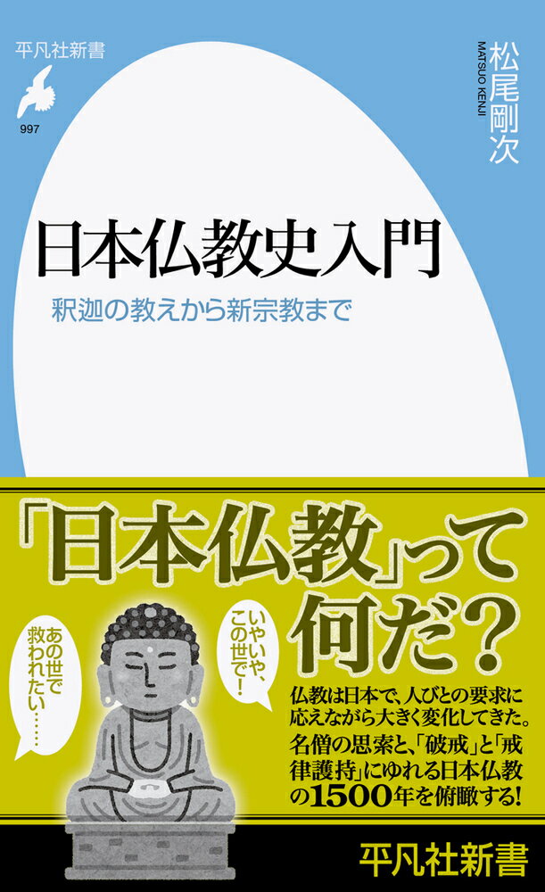 【中古】 葬式仏教の誕生 中世の仏教革命/平凡社/松尾剛次 葬式仏教の誕生 中世の仏教革命 平凡社新書600 中古本・書籍