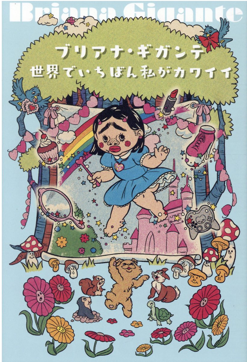 世界でいちばん私がカワイイ/幻冬舎/ブリアナ・ギガンテ