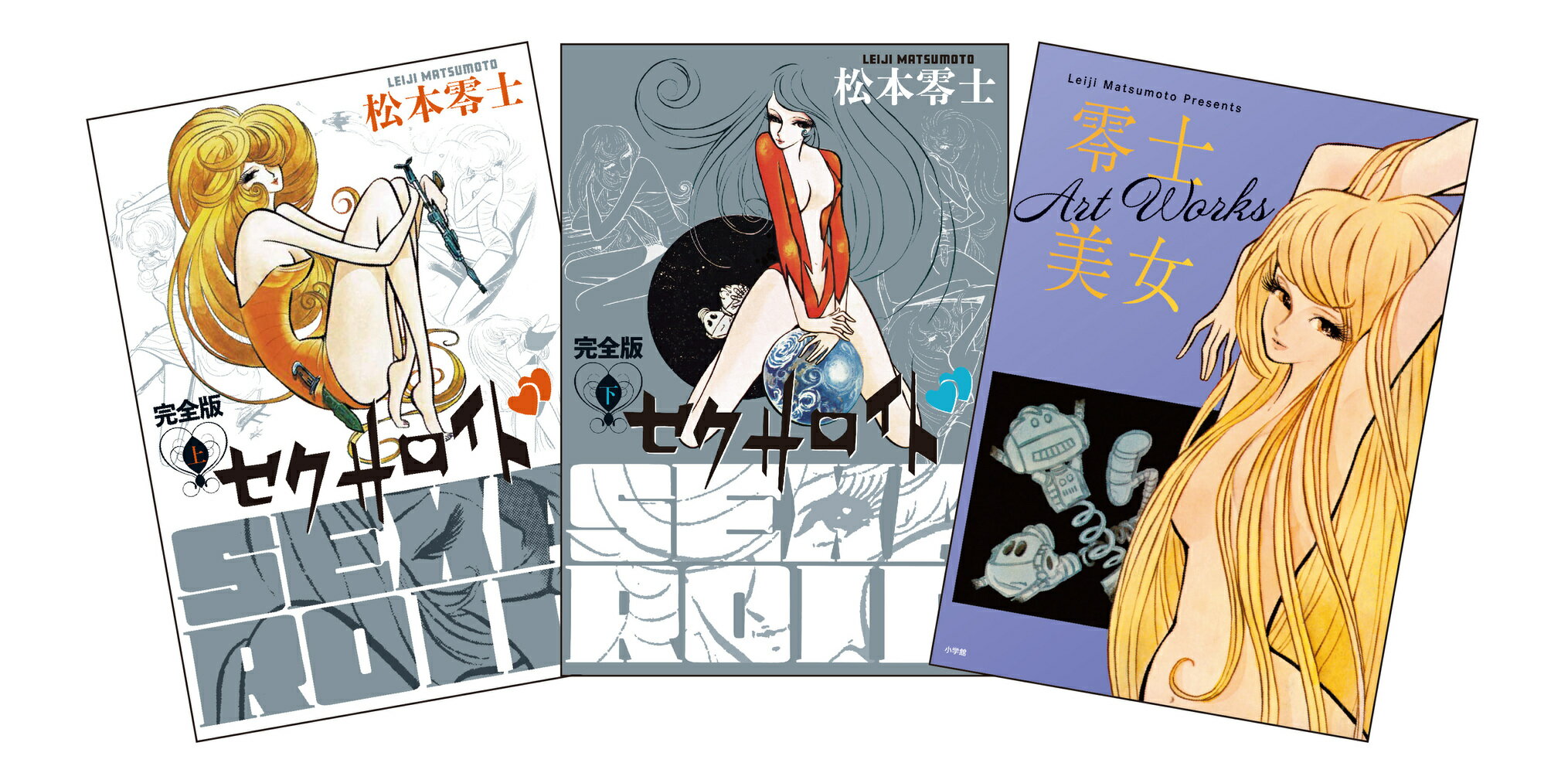 セクサロイド完全版 上下巻＋イラスト集つきスペシャルセット/小学館/松本零士