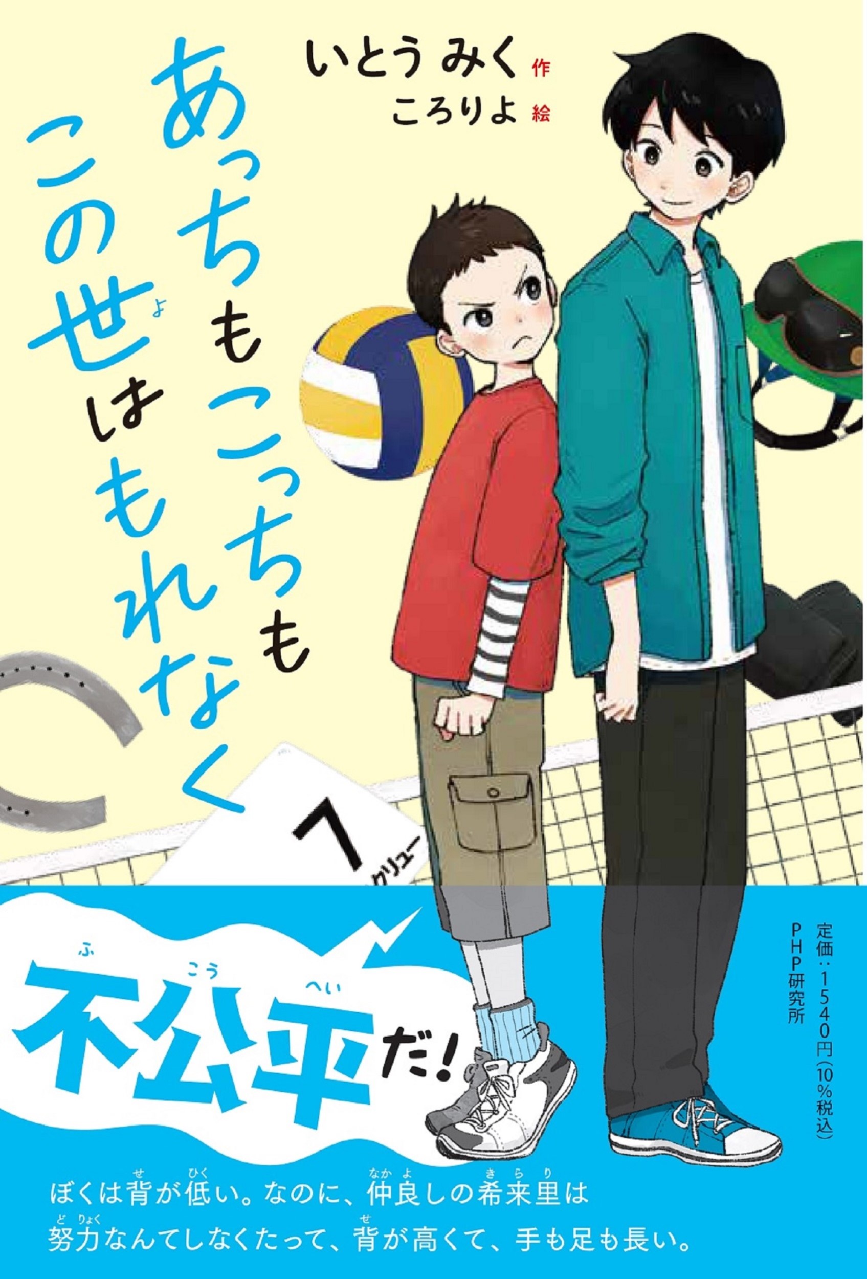 あっちもこっちもこの世はもれなく/ＰＨＰ研究所/いとうみく