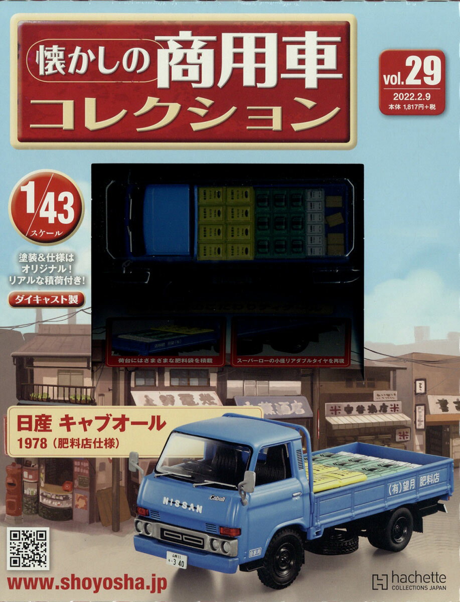 楽天市場】隔週刊 懐かしの商用車コレクション 2023年 2/22号 [雑誌