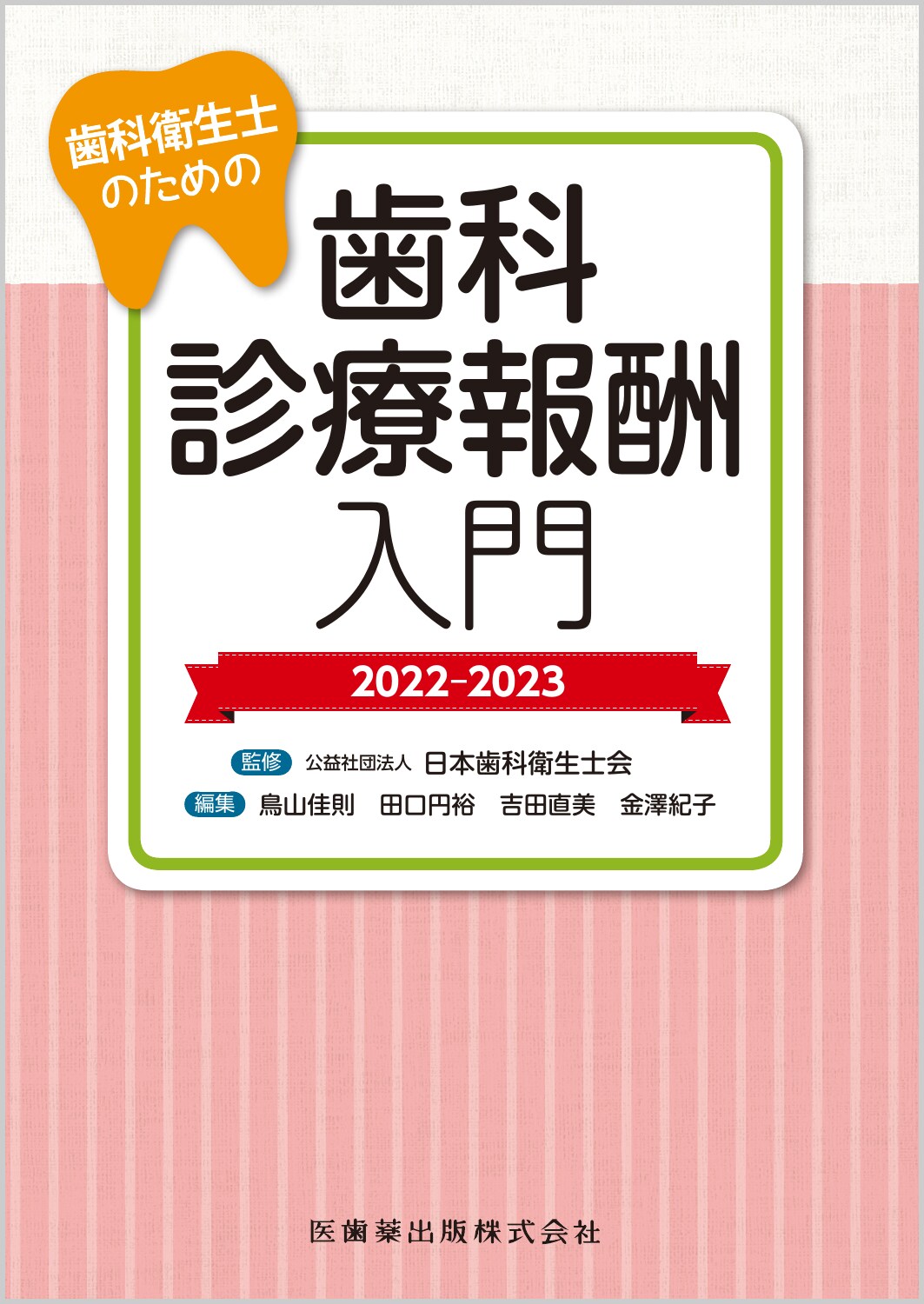 歯科衛生士のための歯科診療報酬入門 ２０２２-２０２３/医歯薬出版/日本歯科衛生士会