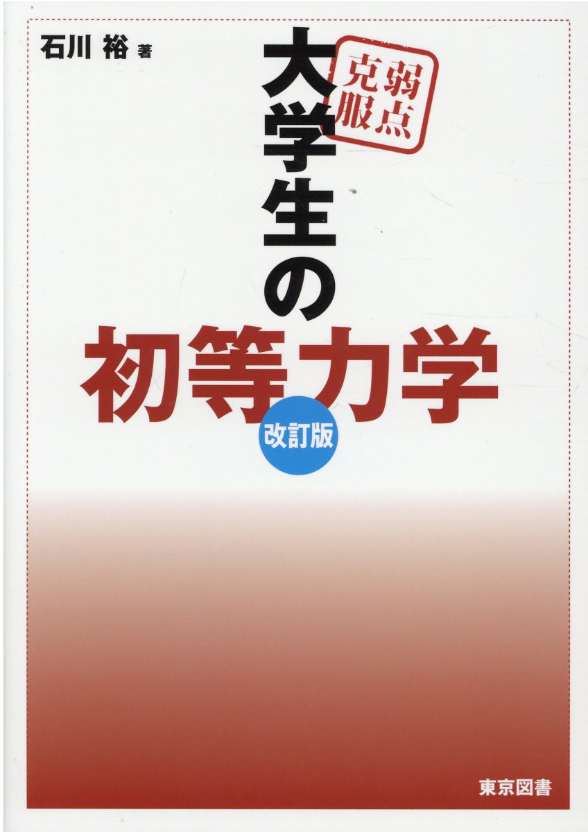 弱点克服　大学生の電磁気学 楽天市場】東京図書 弱点克服大学生の電磁気学/東京図書/石川裕