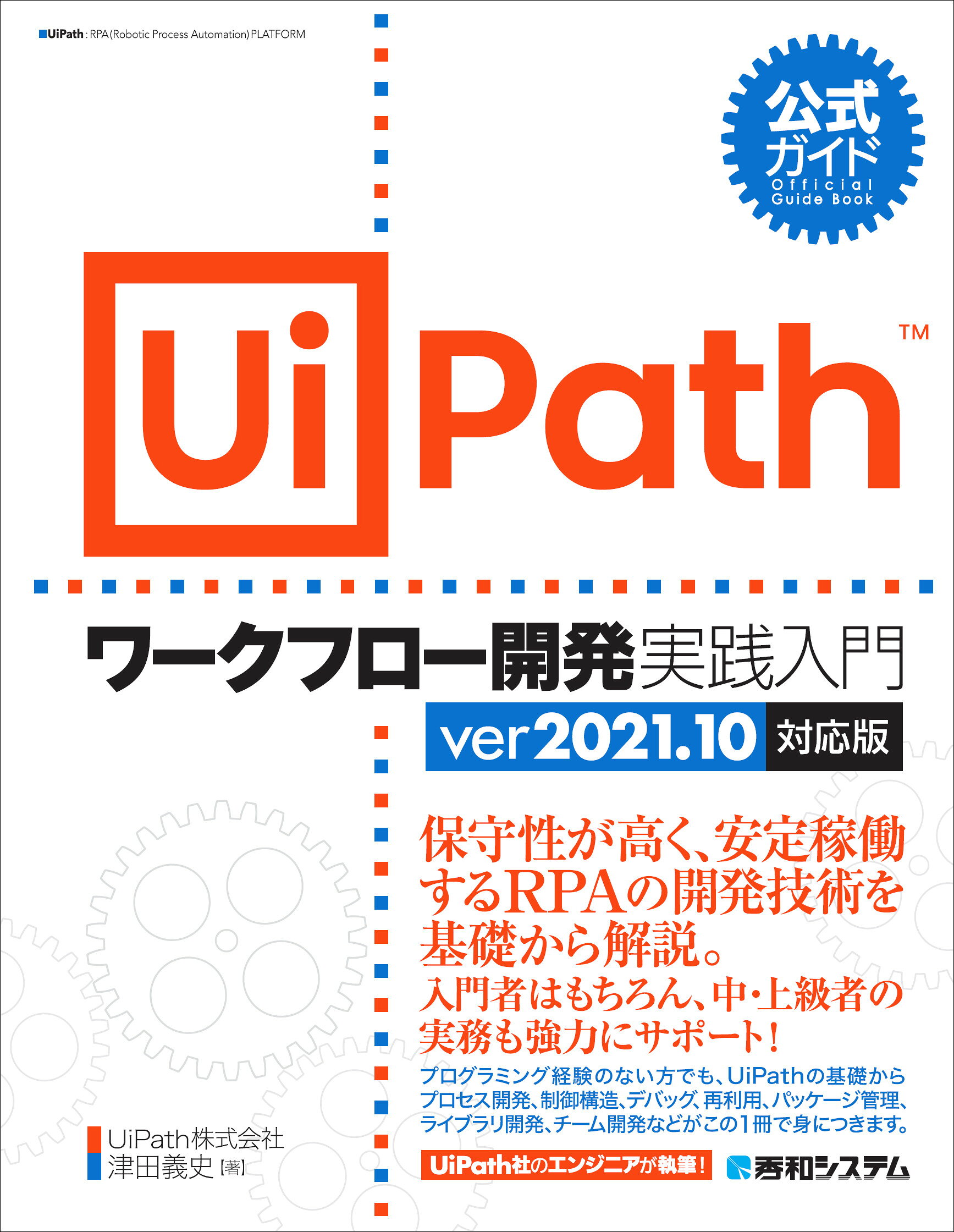 公式ガイドＵｉＰａｔｈワークフロー開発実践入門　ｖｅｒ２０２１．１０対応版/秀和システム新社/津田義史