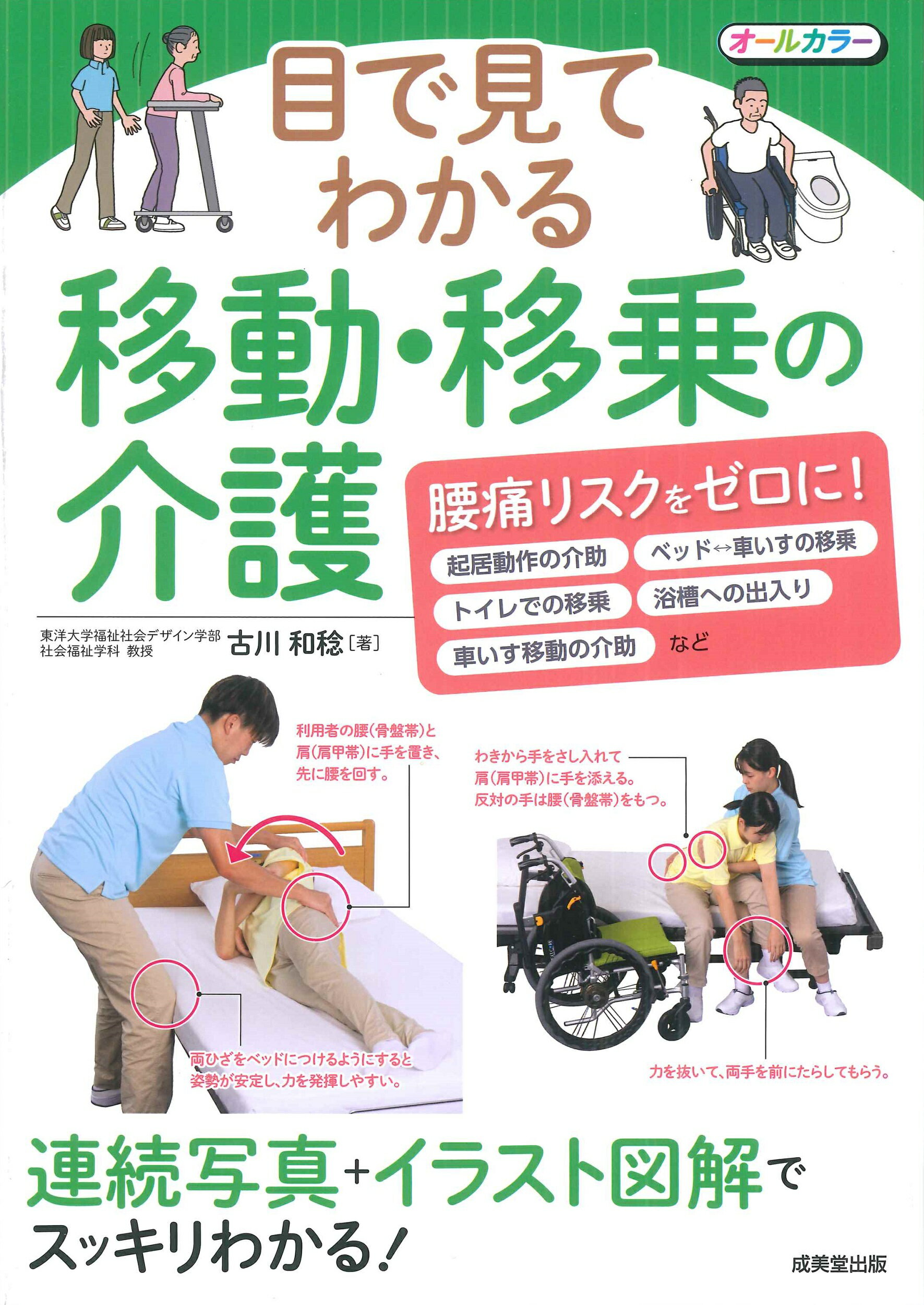 目で見てわかる　移動・移乗の介護/成美堂出版/古川和稔