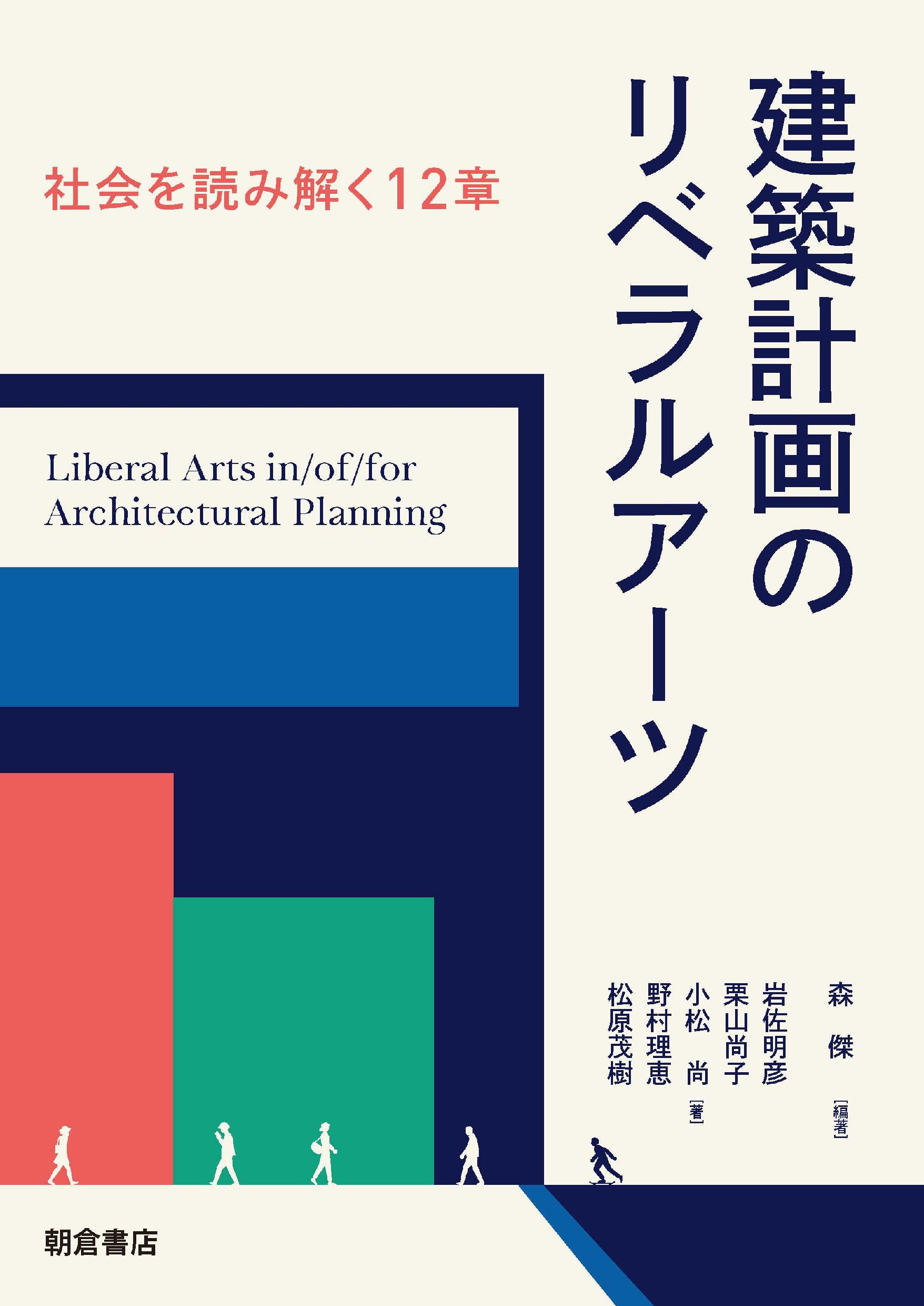 建築計画のリベラルアーツ 社会を読み解く１２章/朝倉書店/森傑