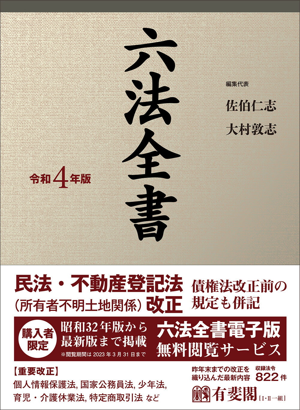 楽天市場】有斐閣 六法全書 令和5年版/有斐閣/佐伯仁志 | 価格