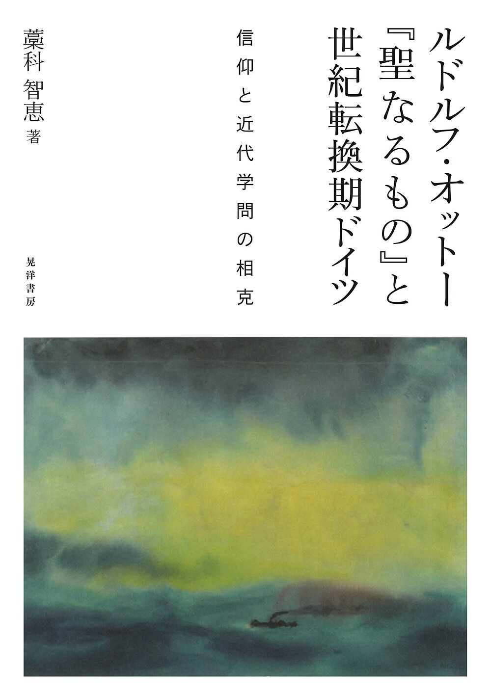 楽天市場】晃洋書房 死者と苦しみの宗教哲学 宗教哲学の現代的可能性