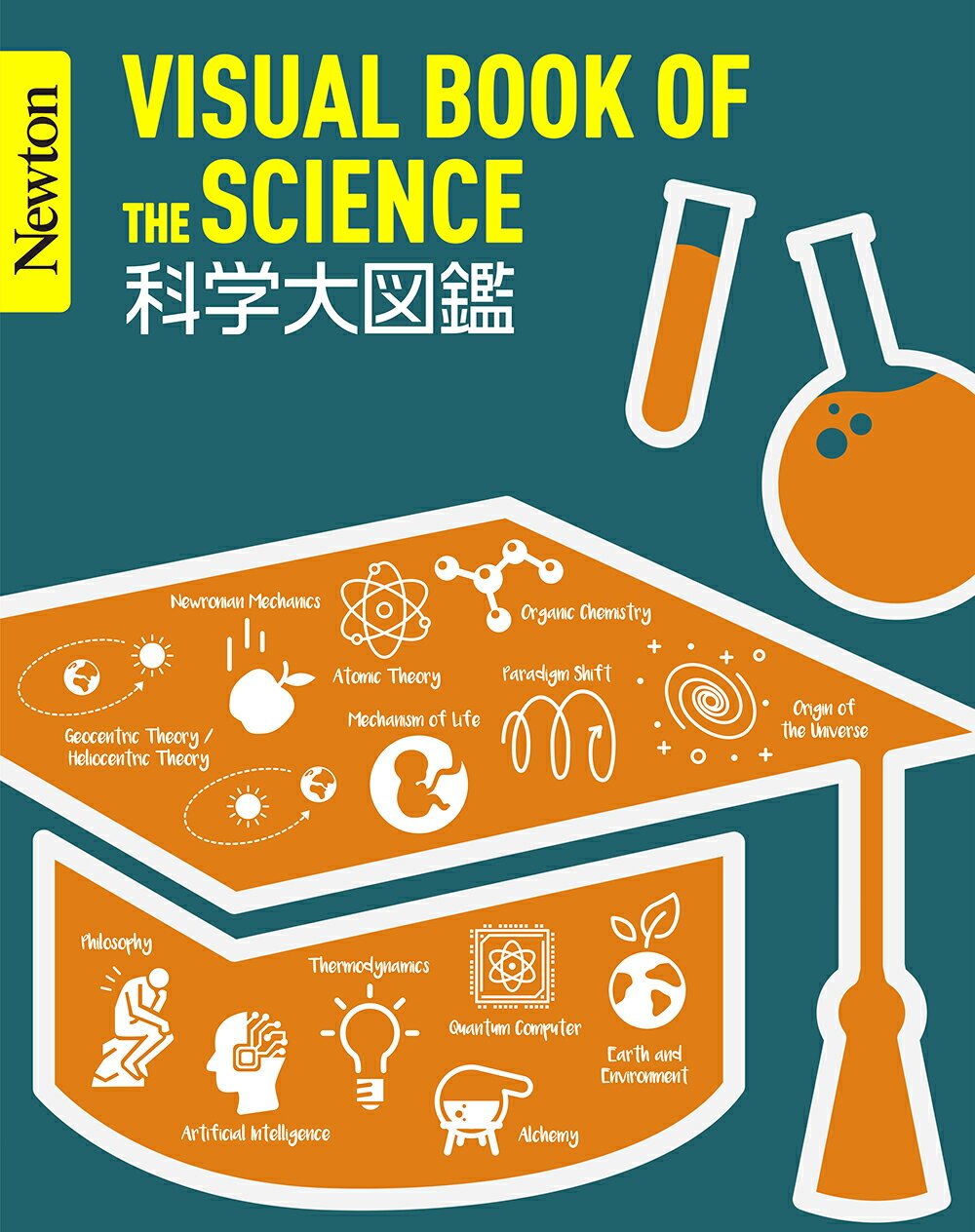 科学大図鑑/ニュ-トンプレス/縣秀彦