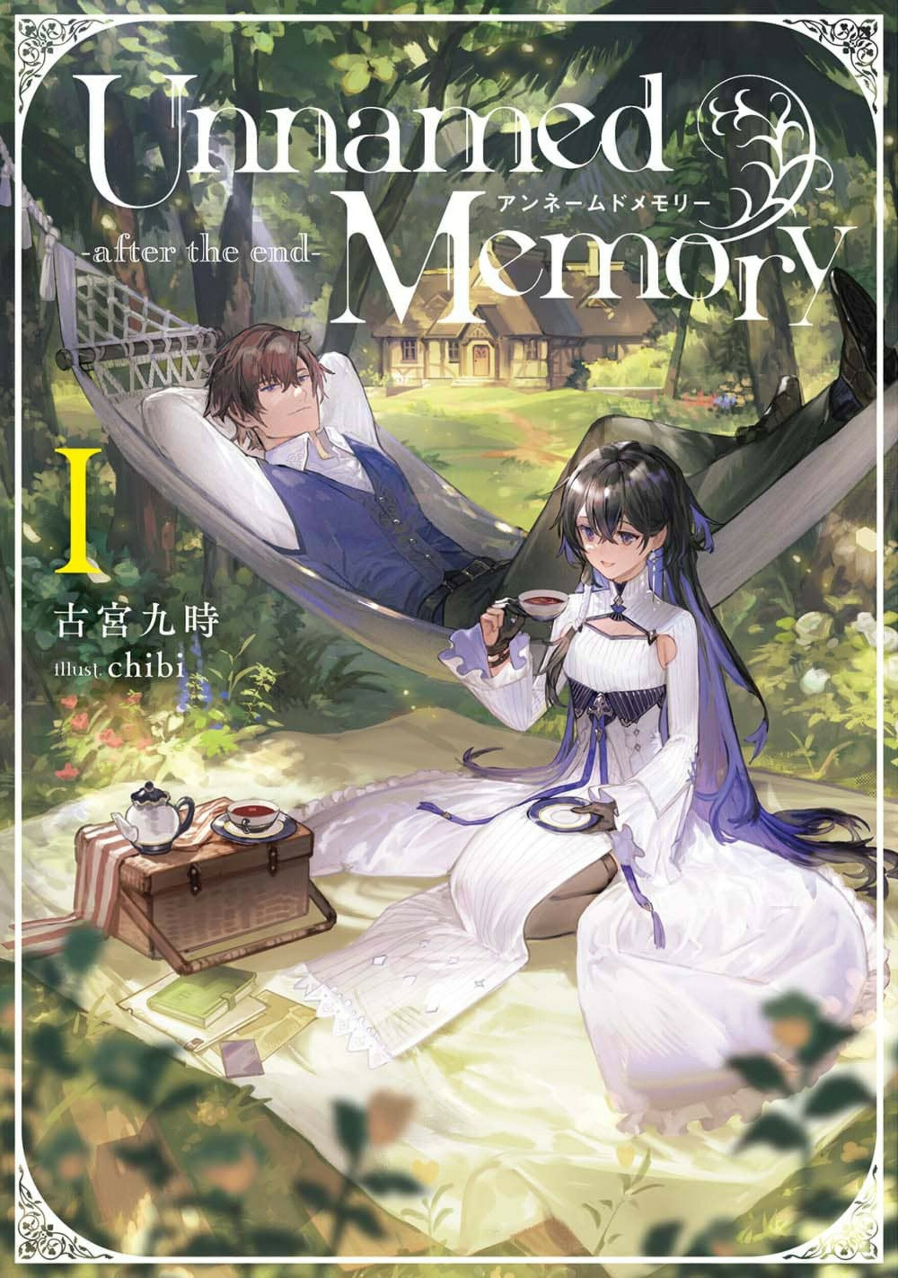 Ｕｎｎａｍｅｄ　Ｍｅｍｏｒｙ-ａｆｔｅｒ　ｔｈｅ　ｅｎｄ- １/ＫＡＤＯＫＡＷＡ/古宮九時