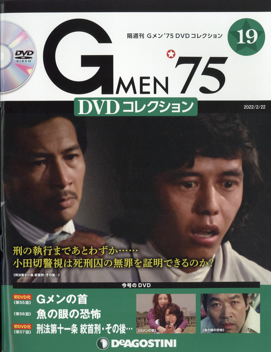 楽天市場】隔週刊 Gメン75 DVDコレクション 2021年 12/14号 [雑誌