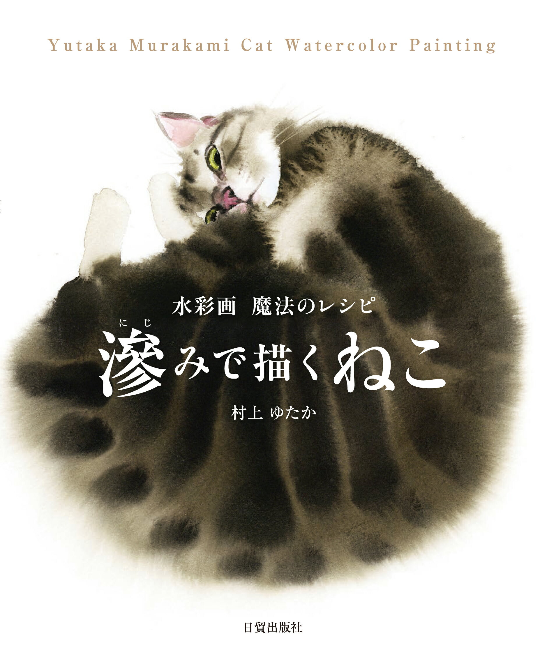 楽天市場】日貿出版社 滲みで描くねこ 水彩画 魔法のレシピ/日貿出版社