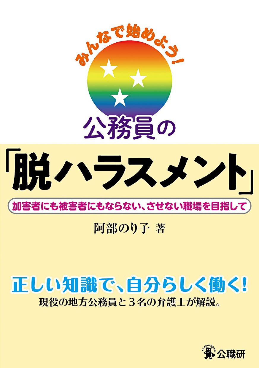 みんなで始めよう！公務員の「脱ハラスメント」 加害者にも被害者にもならない、させない職場を目指し/公職研/阿部のり子