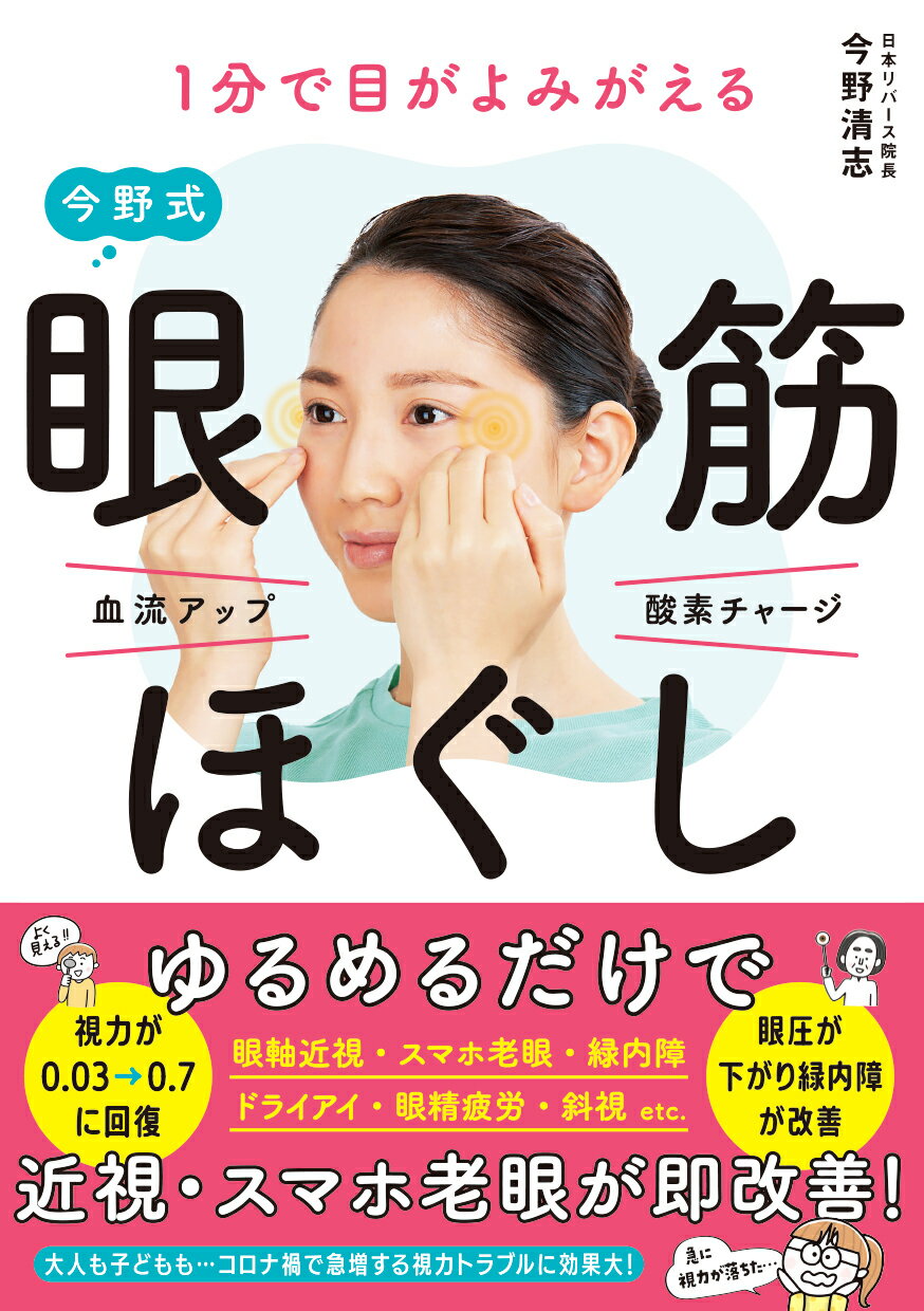 １分で目がよみがえる今野式眼筋ほぐし/永岡書店/今野清志