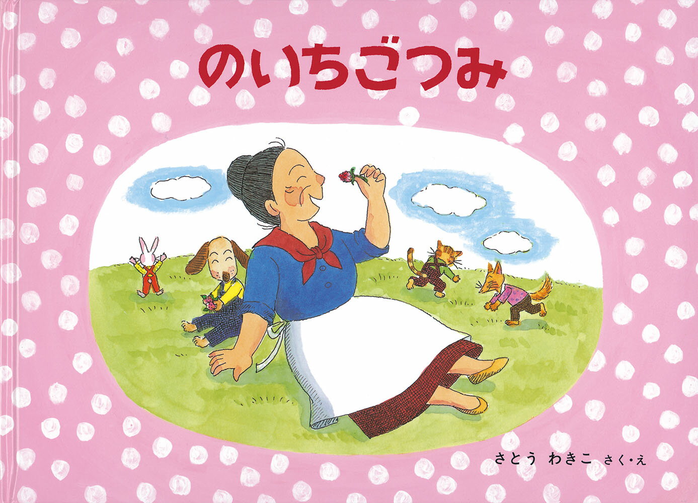 ばばばあちゃんの絵本　全15巻セット　福音館書店　　さとうわきこ　あひるのたまご あひるのたまご｜福音館書店
