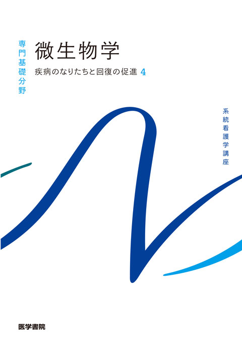 楽天市場】医学書院 微生物学 疾病のなりたちと回復の促進 4 第14版