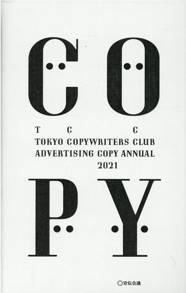 楽天市場】宣伝会議 コピー年鑑 2017/宣伝会議/東京コピーライター