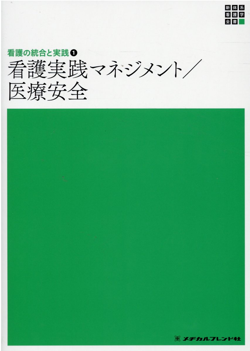 楽天市場】メヂカルフレンド社 看護実践マネジメント／医療安全 第4版