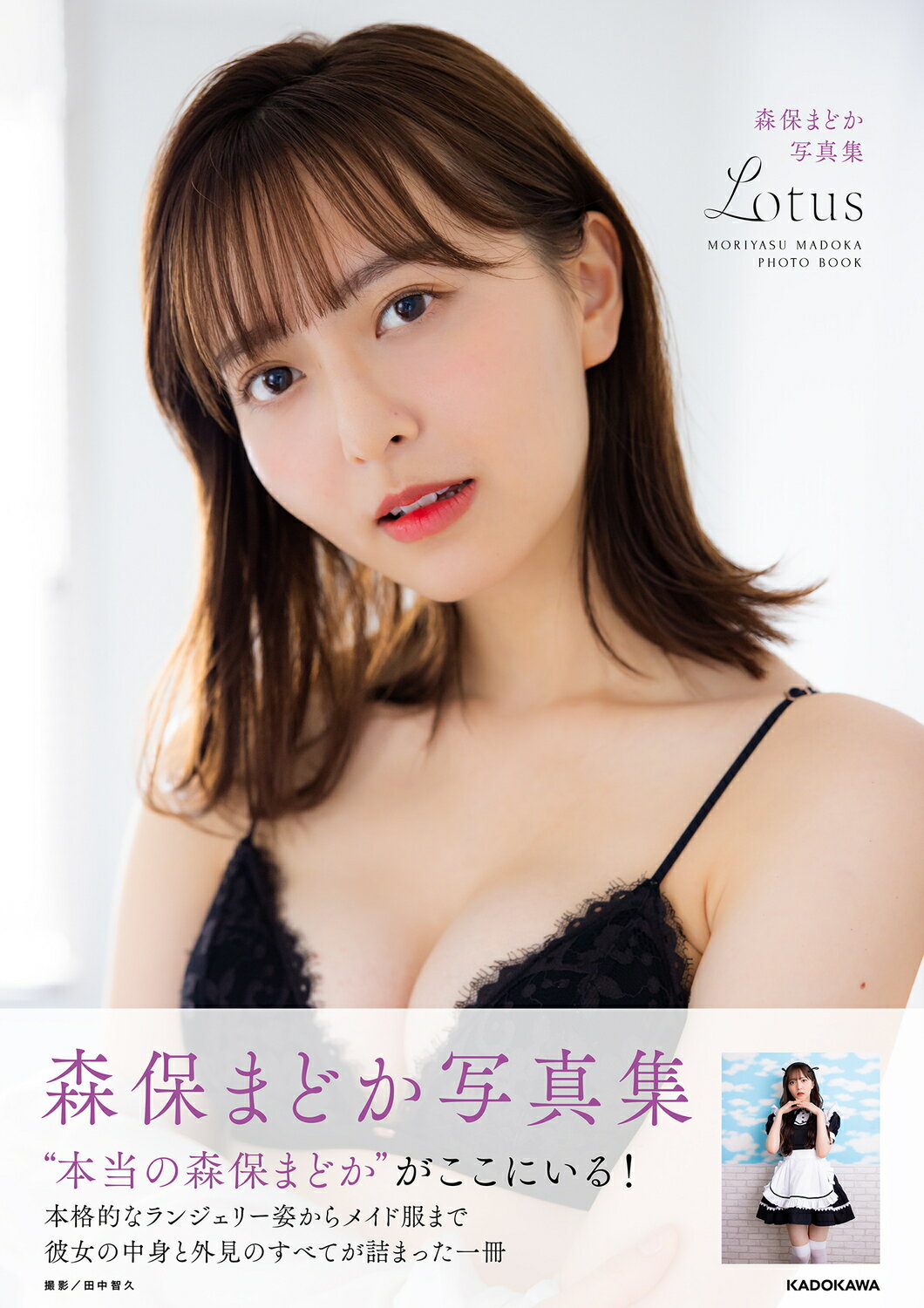 楽天市場】角川書店 森保まどか写真集 Lotus/KADOKAWA