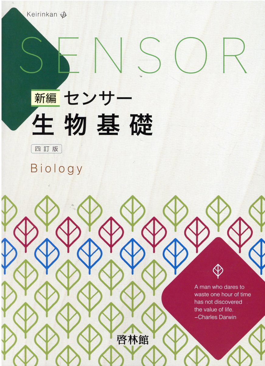【中古】 センサー生物１・２/新興出版社啓林館 3f38aaf7b1db71003e1019de88cb82
