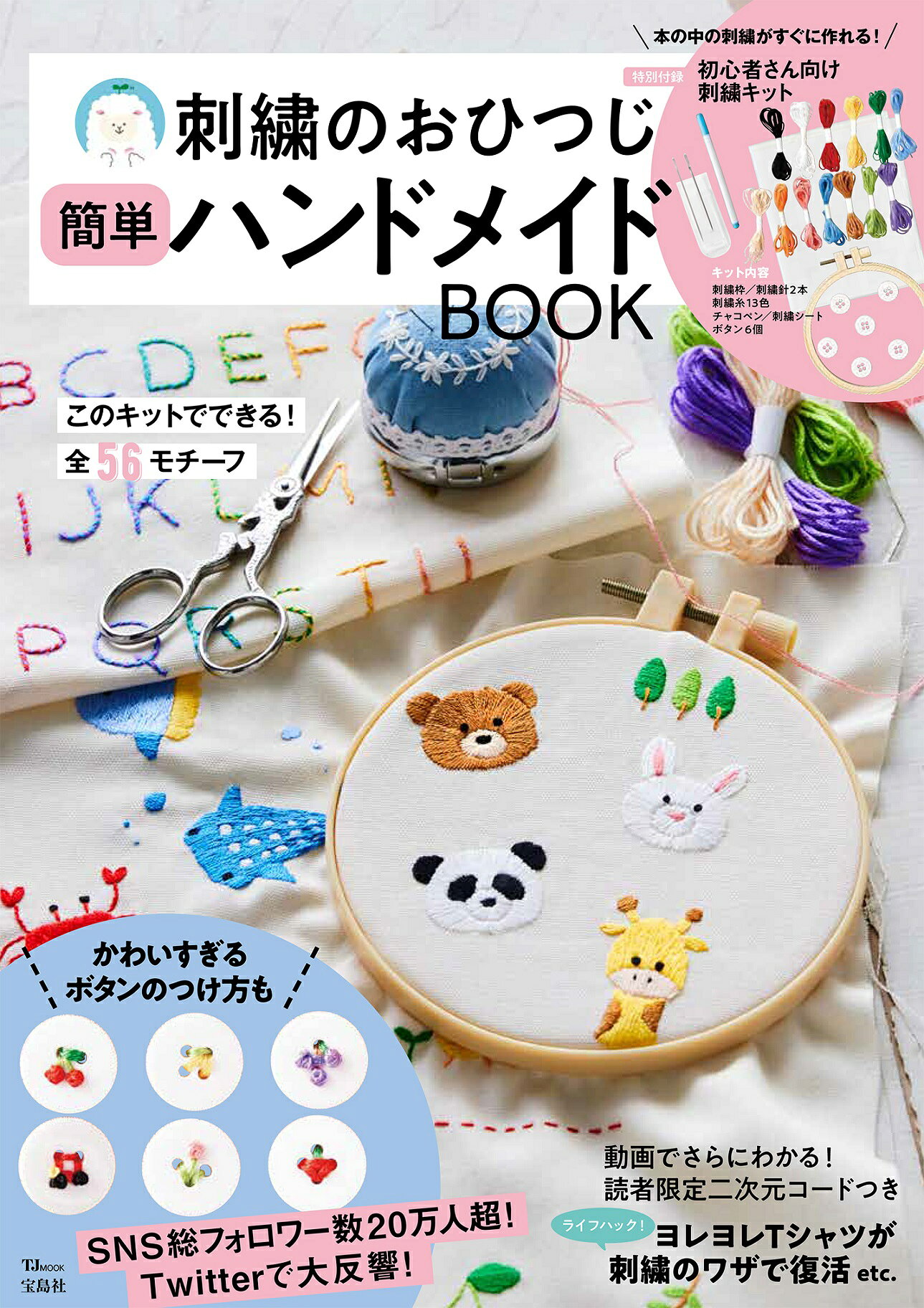 楽天市場】刺繍のおひつじ簡単ハンドメイドBOOK/宝島社/おひつじ
