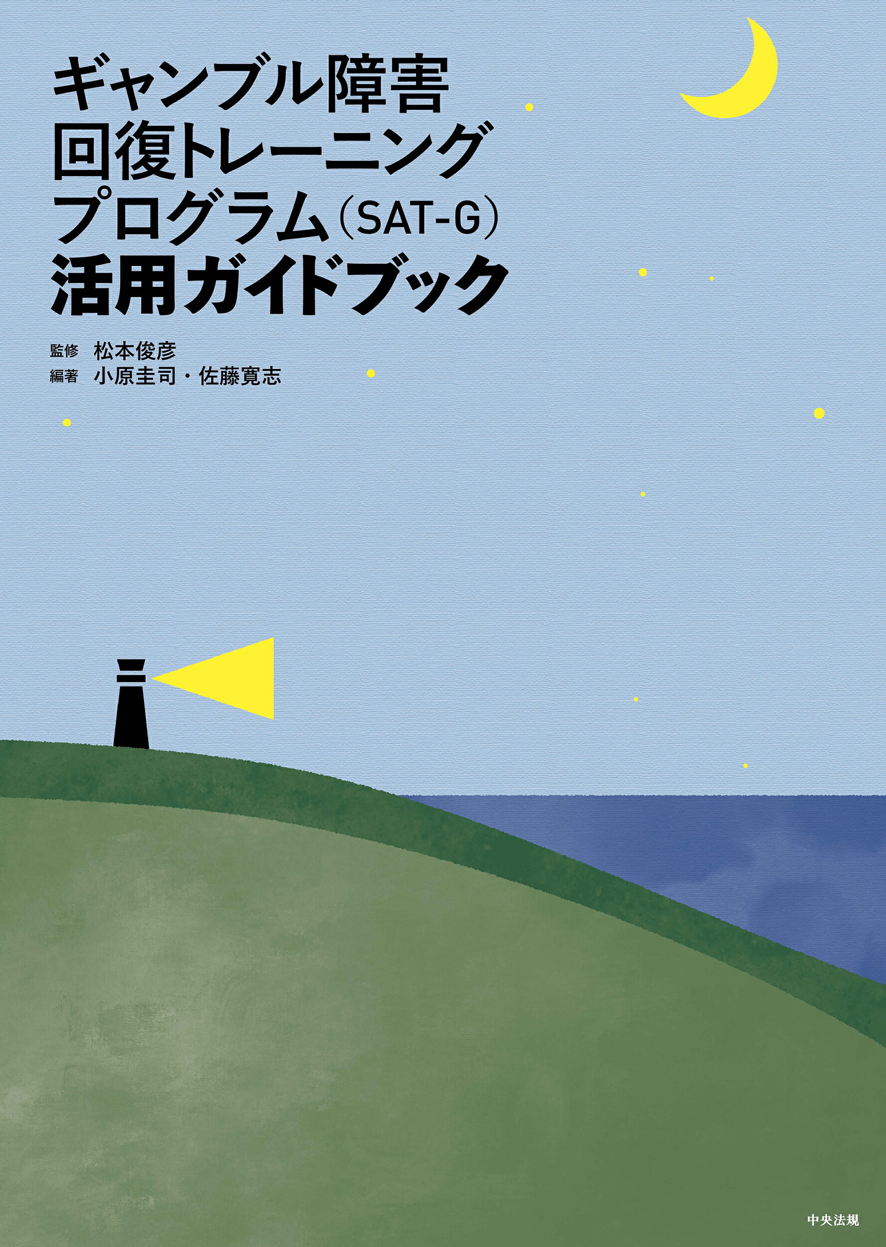 ギャンブル障害回復トレーニングプログラム（ＳＡＴ-Ｇ）活用ガイドブック/中央法規出版/松本俊彦
