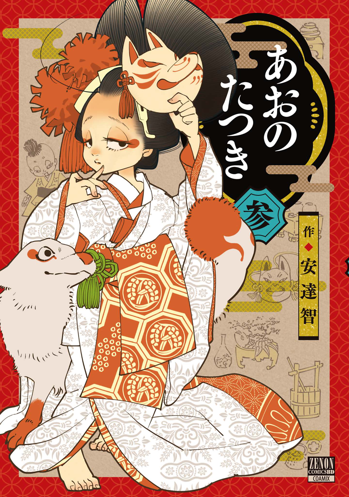 楽天市場】あおのたつき 弐/コアミックス/安達智 | 価格比較 - 商品