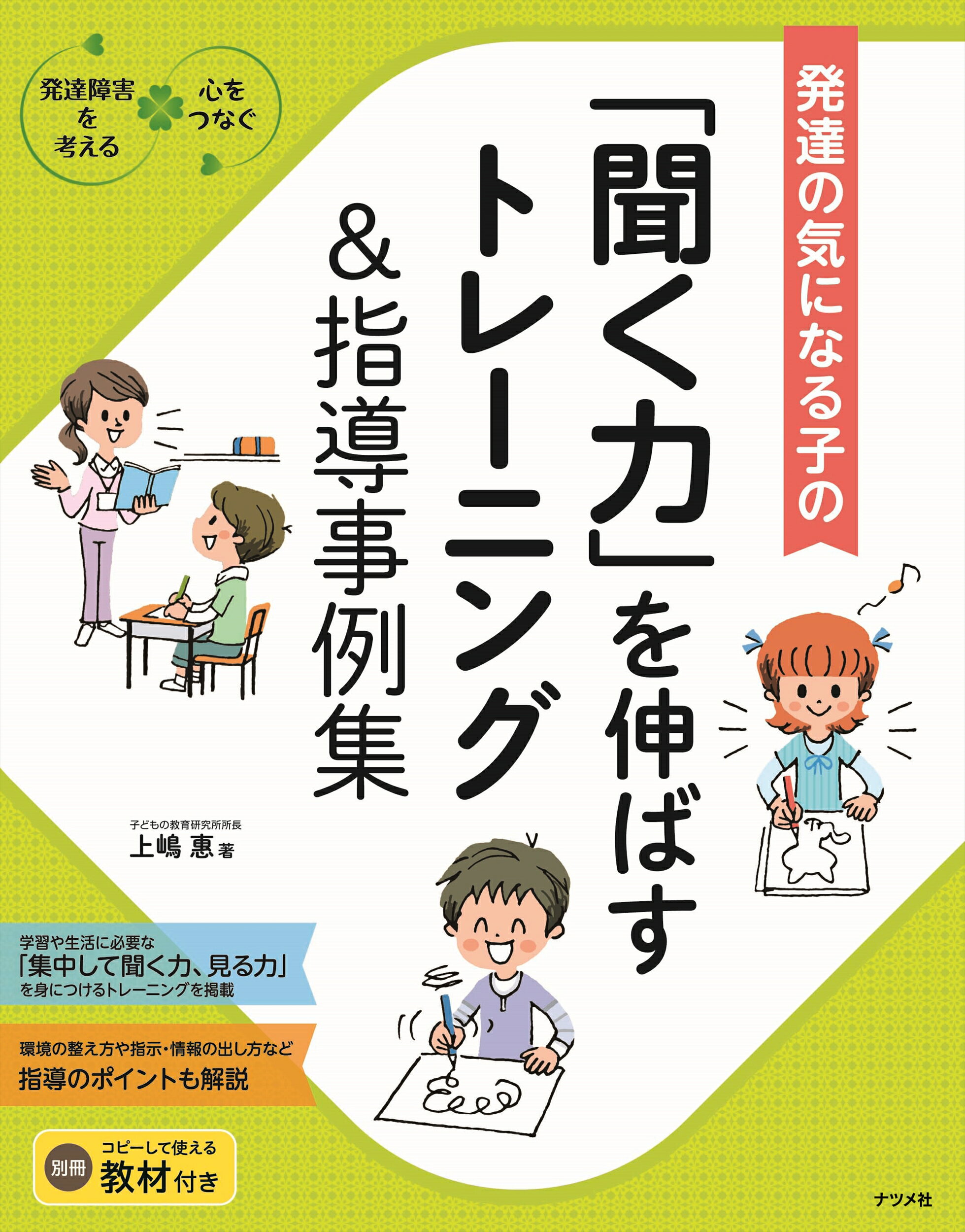 発達の気になる子の「聞く力」を伸ばすトレーニング＆指導事例集 発達障害を考える・心をつなぐ/ナツメ社/上嶋惠