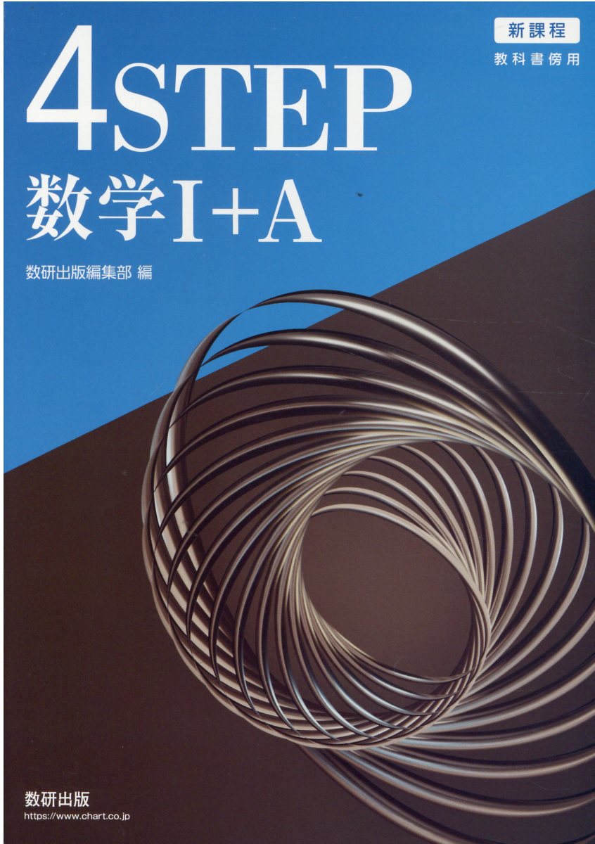 【中古】 ４ＳＴＥＰ数学Ｃ 教科書傍用 改訂版/数研出版/数研出版株式会社 Amazon.co.jp: 教科書傍用 4STEP数 学? : 本