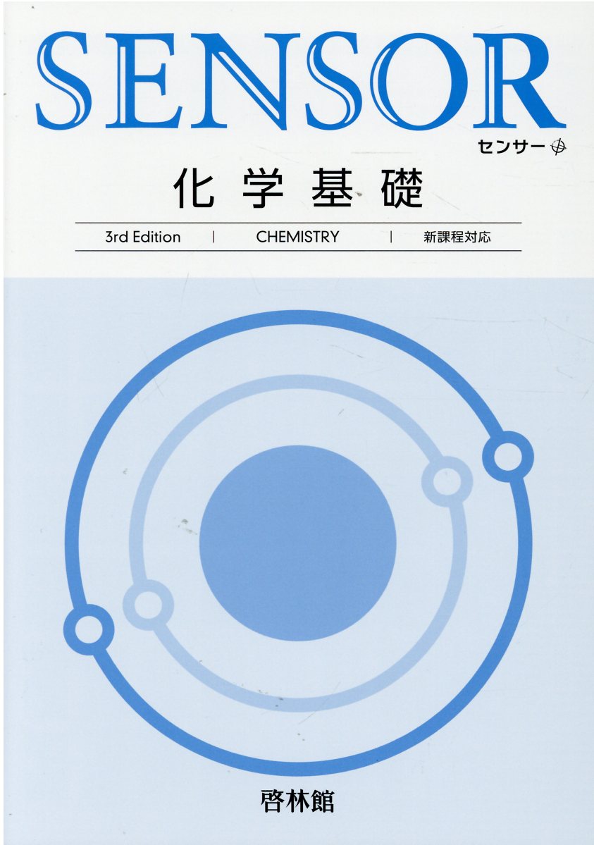 化学基礎の基本マスターサンダイヤル新課程対応　解答・解法編　啓林館高校化学研究会 化学基礎の徹底演習ドリル / 高校化学研究会/啓林館編集部 - 紀伊國屋