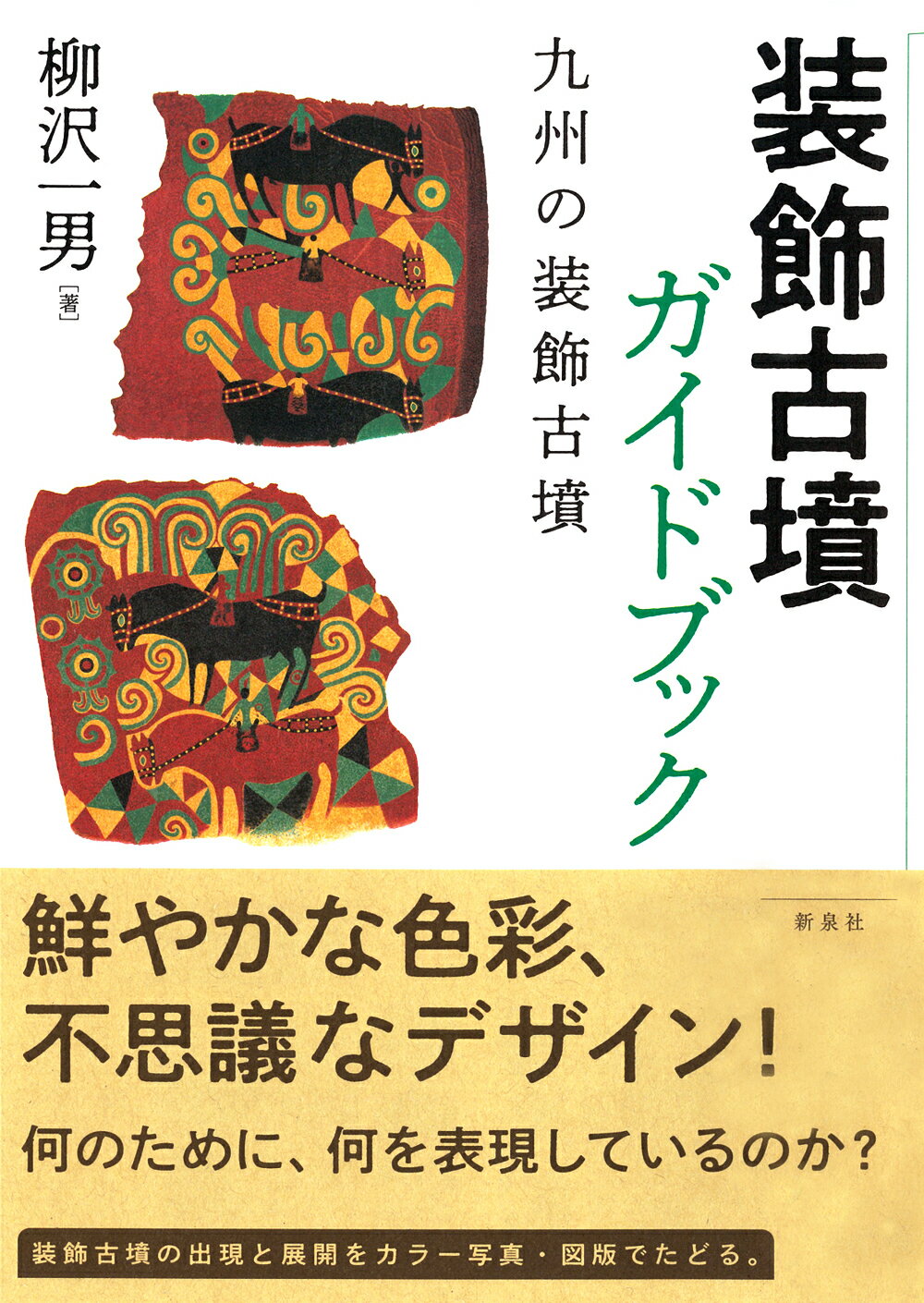 装飾古墳ガイドブック 九州の装飾古墳/新泉社/柳沢一男