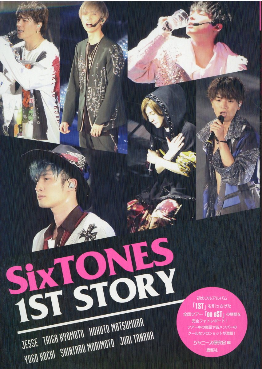 楽天市場】鹿砦社 SixTONES 1ST STORY/鹿砦社