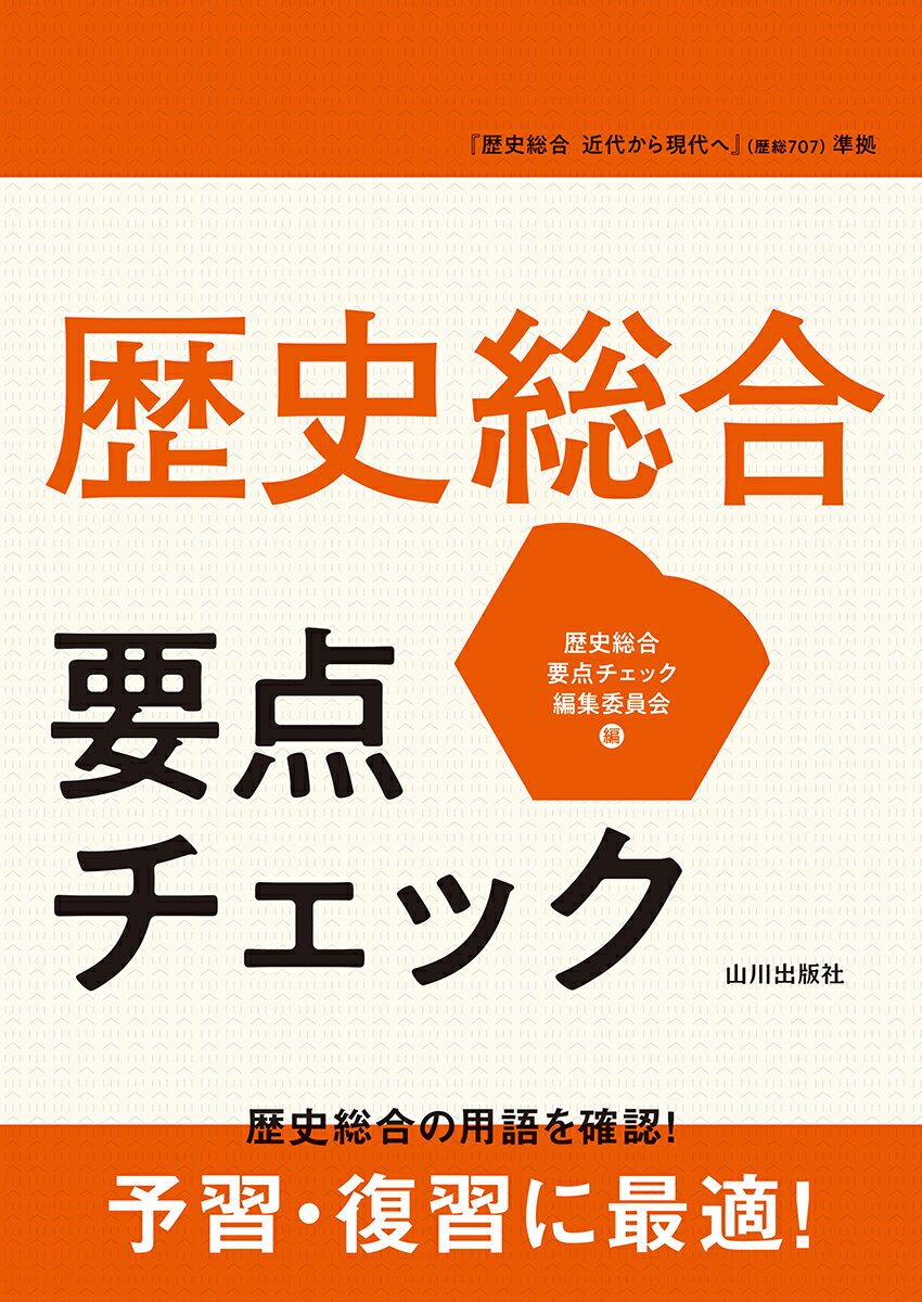 楽天市場】山川出版社（千代田区） 歴史総合要点チェック/山川出版社