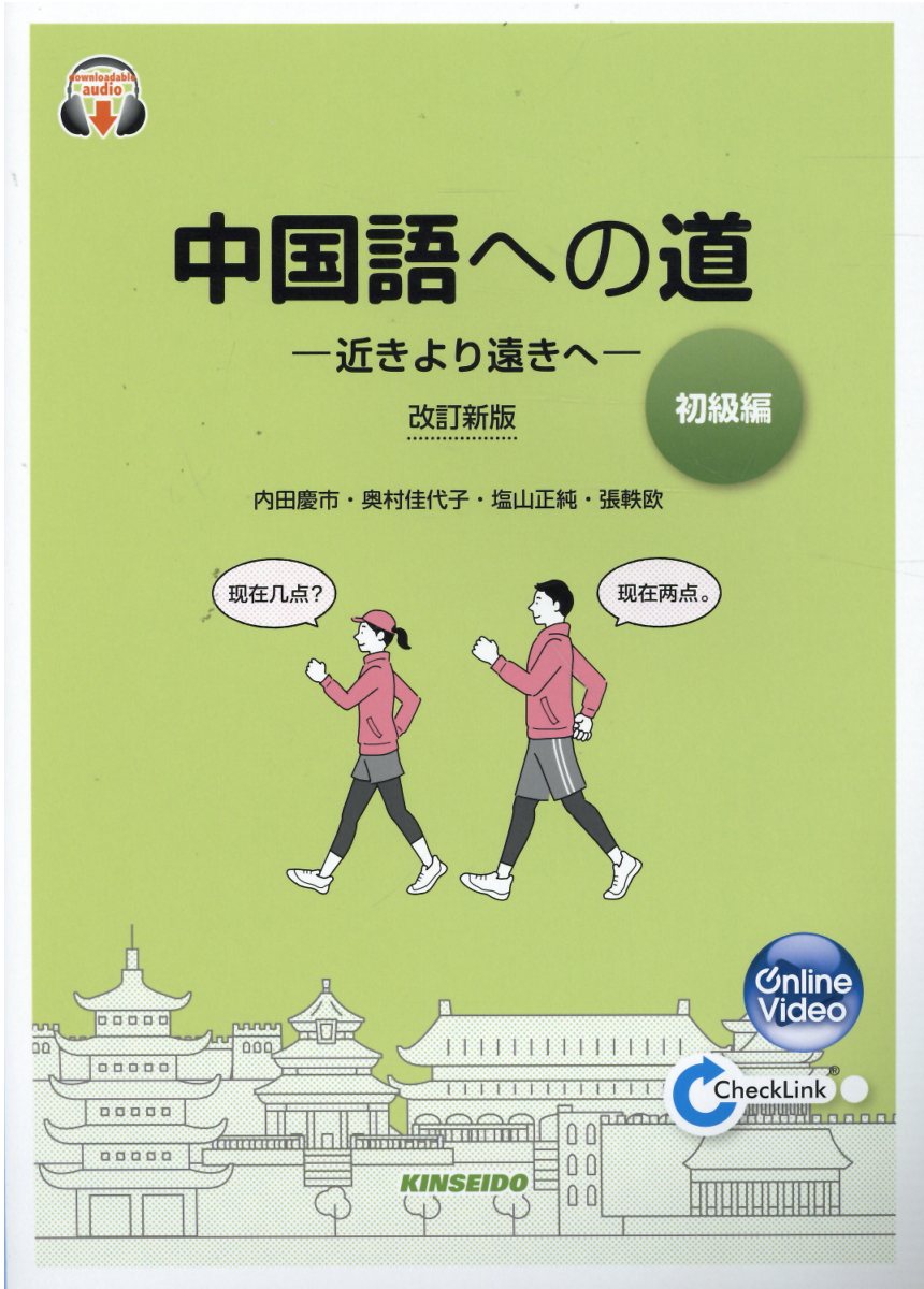 楽天市場】金星堂 中国語への道【準中級編】浅きより深きへ 改訂新版 