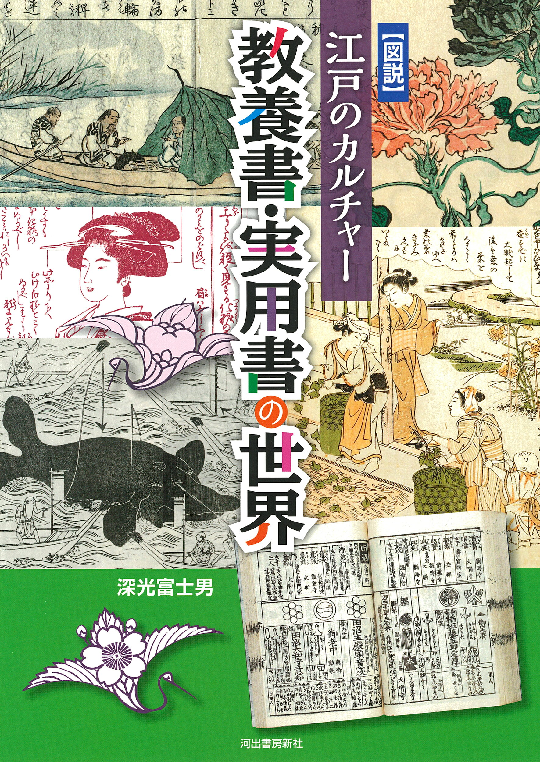 楽天市場】河出書房新社 図説江戸のカルチャー 教養書・実用書の世界 