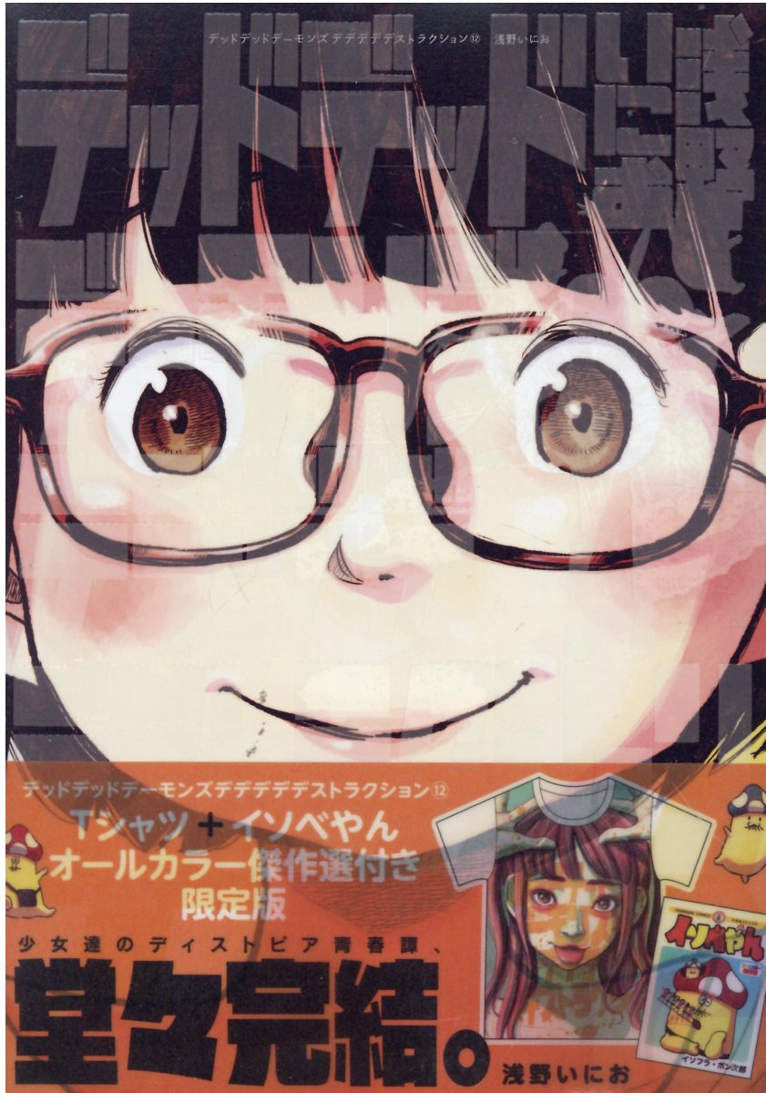 イソベやん　オールカラー 楽天市場】小学館 デッドデッドデーモンズデデデデ