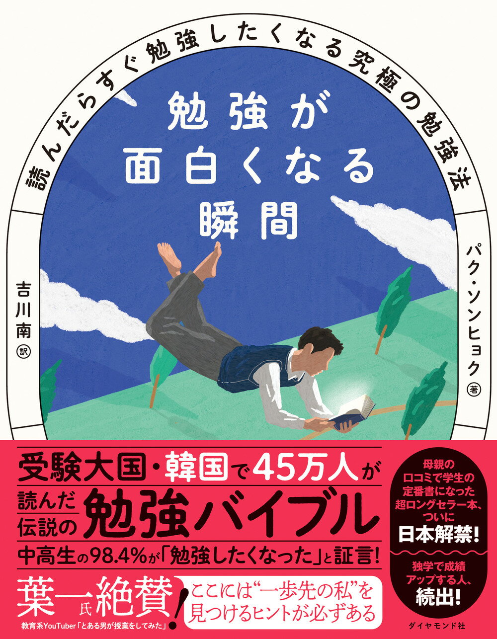 勉強が面白くなる瞬間 読んだらすぐ勉強したくなる究極の勉強法/ダイヤモンド社/パク・ソンヒョク