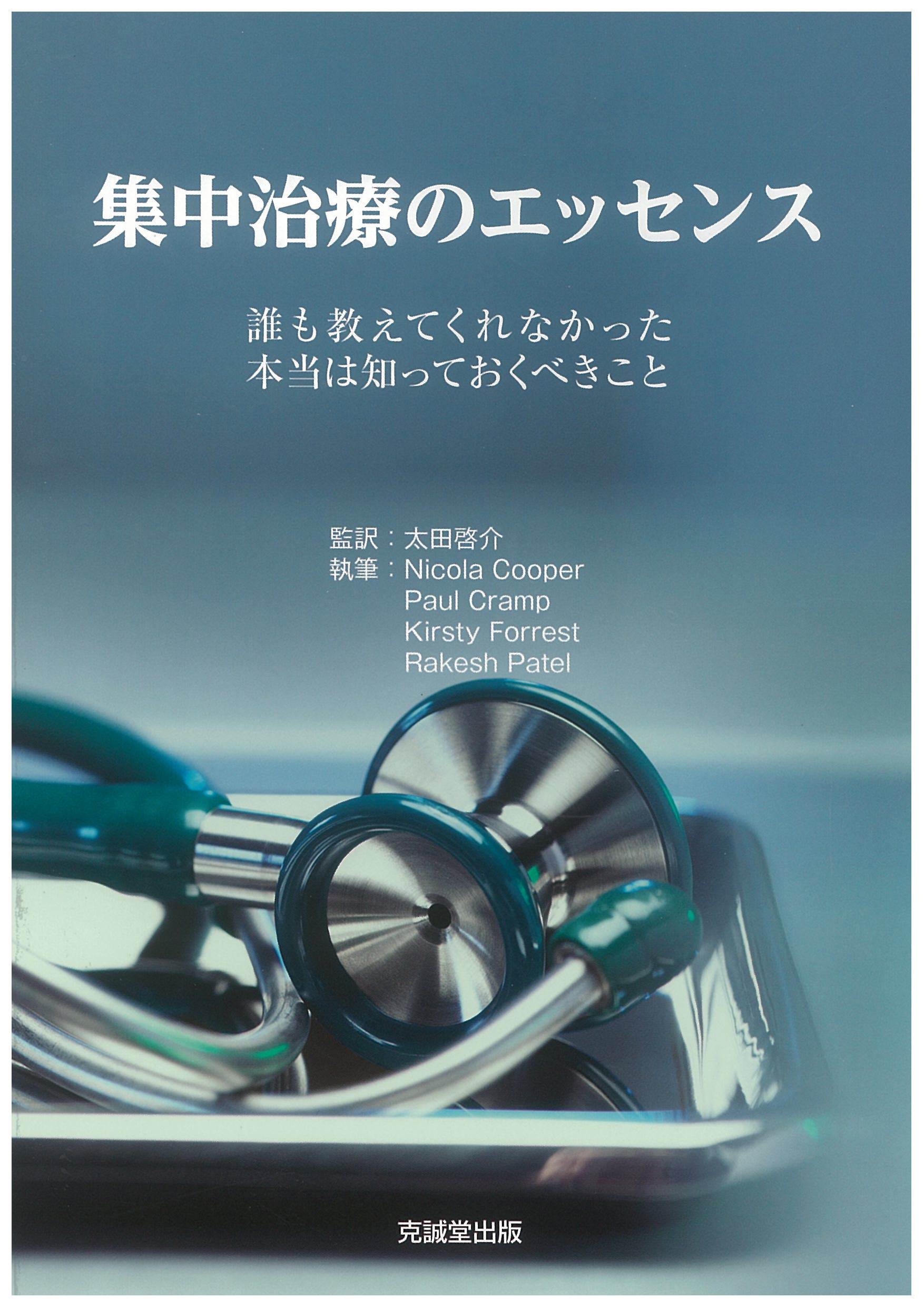 ウィルスは存在しない　崎谷博征著 ウイルスは存在しない！』 Virus does not exist. ～感染症の