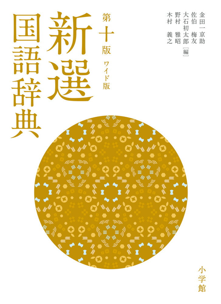 新選国語辞典 ワイド版 第１０版/小学館/金田一京助