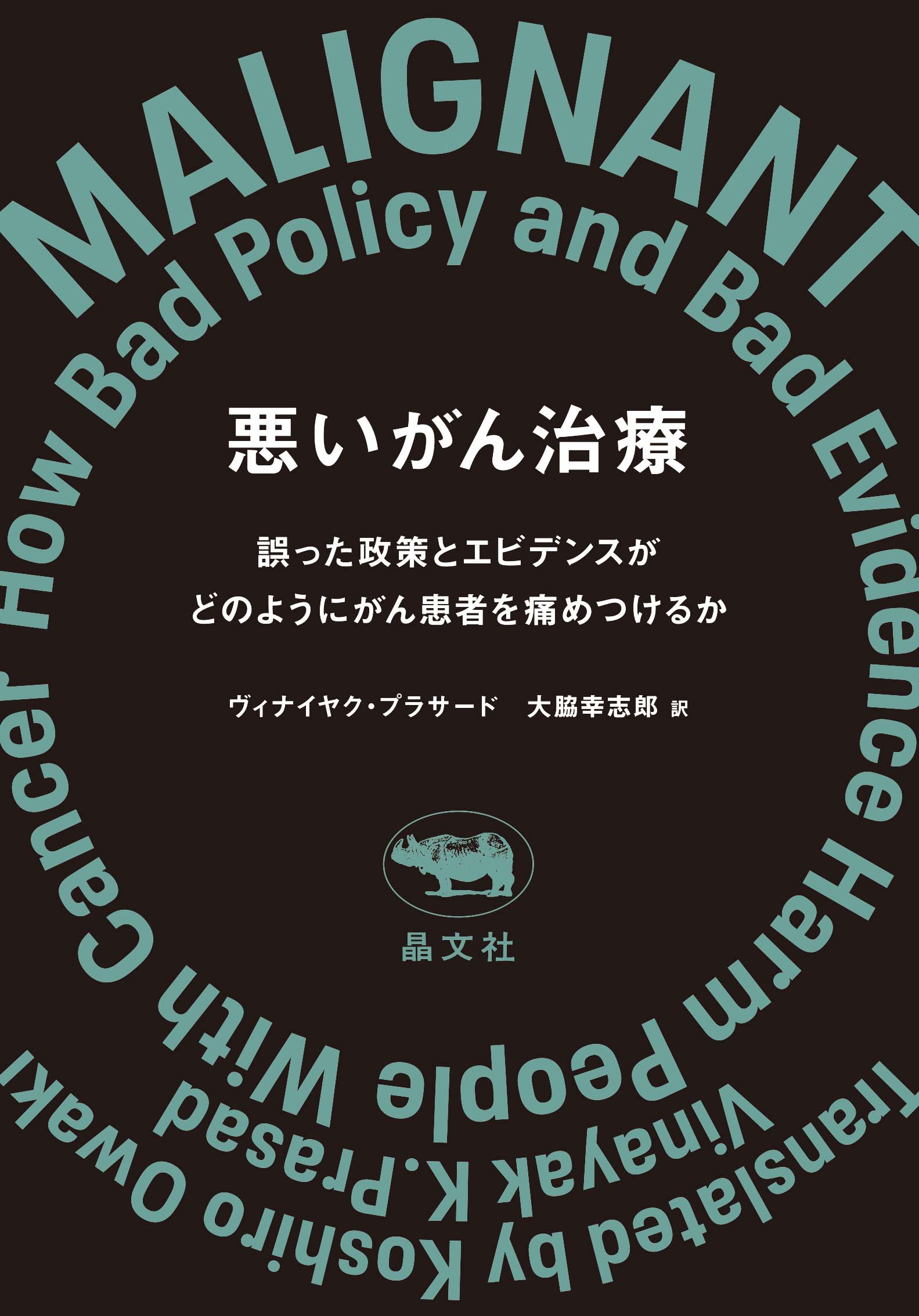悪いがん治療 誤った政策とエビデンスがどのようにがん患者を痛めつ/晶文社/ヴィナイヤク・プラサード